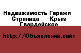 Недвижимость Гаражи - Страница 2 . Крым,Гвардейское